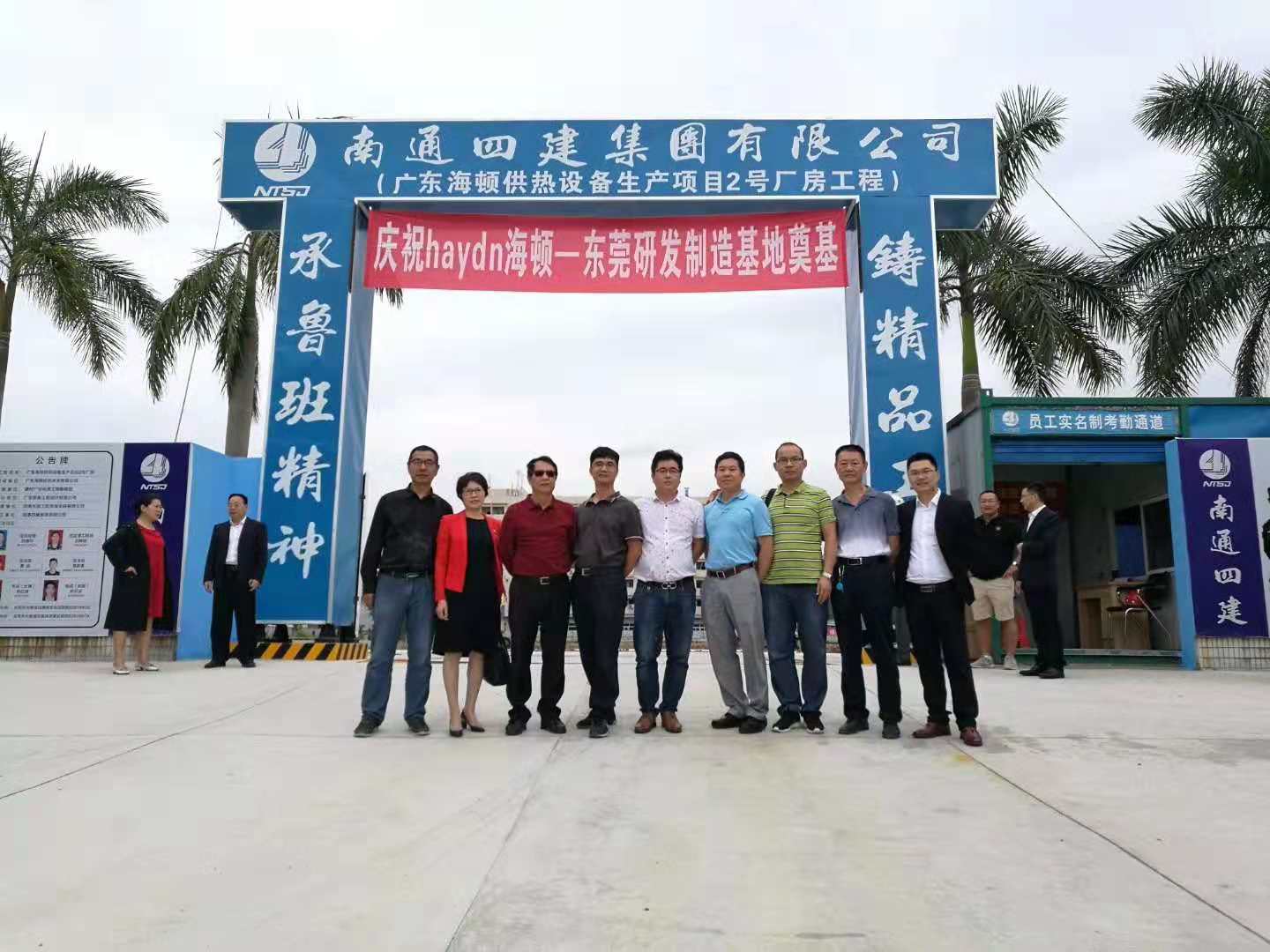 新征程，新起點(diǎn)，海頓集團(tuán)大朗生產(chǎn)基地開(kāi)工大吉