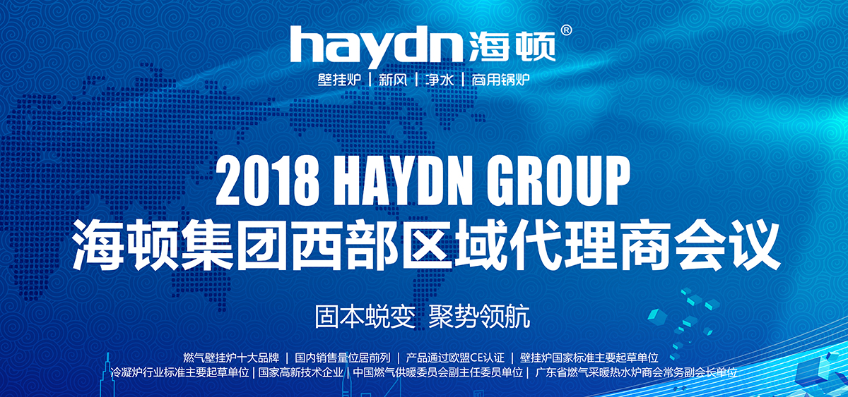 固本蛻變，聚勢領航|海頓集團2018西部區域代理商會議圓滿結束