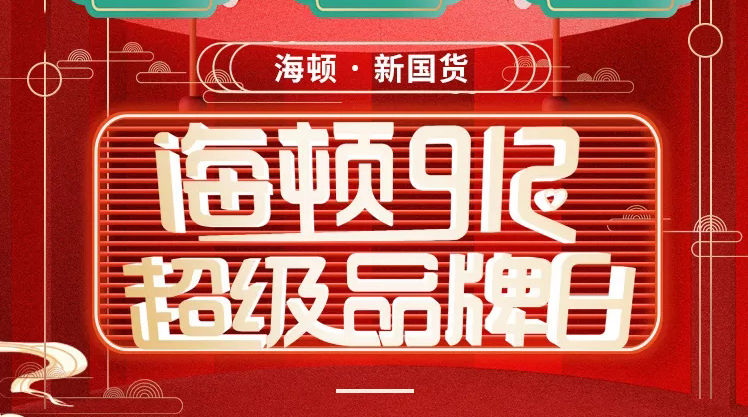 海頓912超級品牌日榮耀收官，攜手智慧零售營銷突圍！